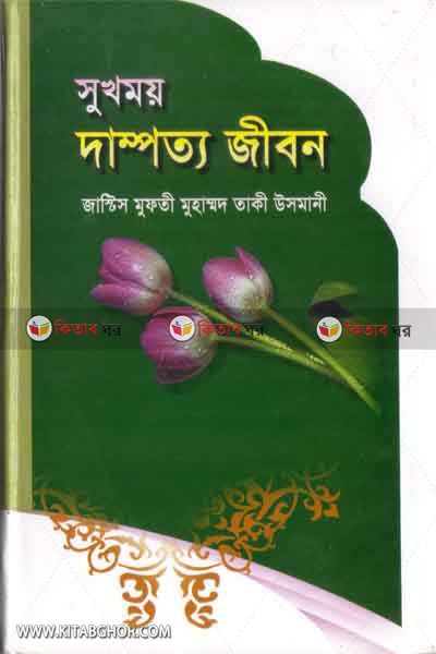 shokhomoy dampotto jibon  (সুখময় দাম্পত্য জীবন )