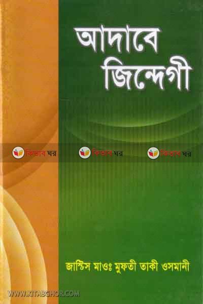 adabe jindeghi  (আদাবে জিন্দেগী)