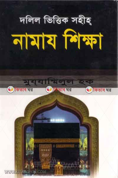 sohih namaj shikkha (সহীহ নামাজ শিক্ষা )