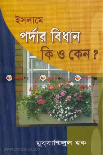 porder bilfb ki o keno ? (ইসলামে পর্দার বিধান কি ও কেন ?)