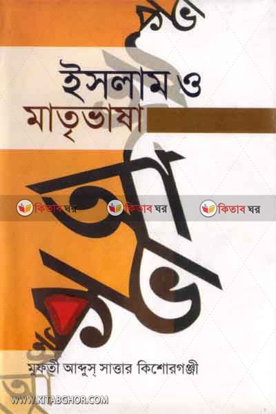 islam o matrevasha (ইসলাম ও মাতৃভাষা)