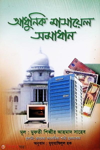 adhunik masayel somadan (আধুনিক মাসায়েল সমাধান)
