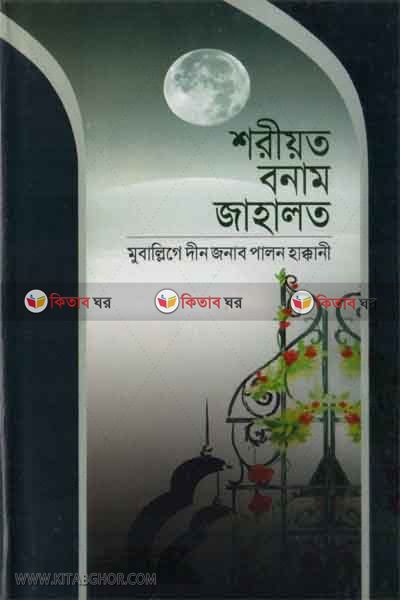 shoriwath bnam jahalath (শরীয়ত বনাম জাহালাত)