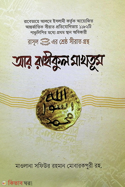 ar rahikul makhtum (আর রাহীকুল মাখতুম)