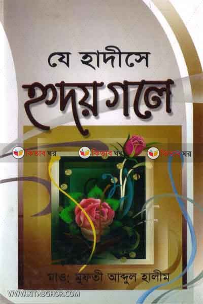 je hadise riday gle  (যে হাদীসে হৃদয় গলে)