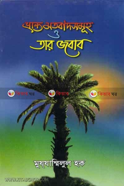 verantho mthobadsmoho o thar jbab (ভ্রান্ত মতবাদসমূহ ও তার জবাব)