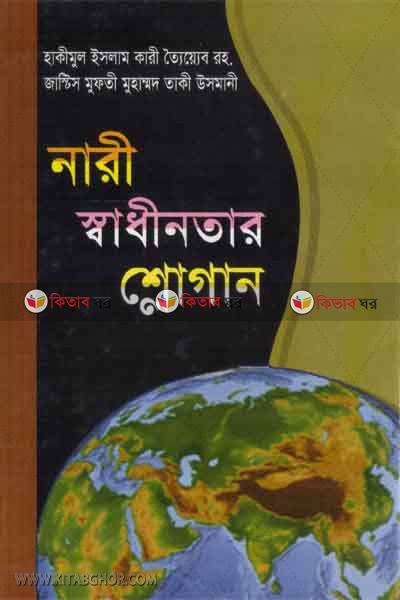nari shadinter sloghan (নারী স্বাধীনতার শ্লোগান )