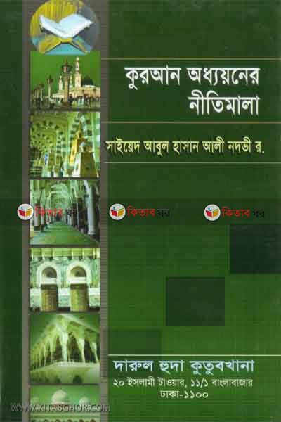 quraner nitimala (কুরআন অধ্যয়নের নীতিমালা)