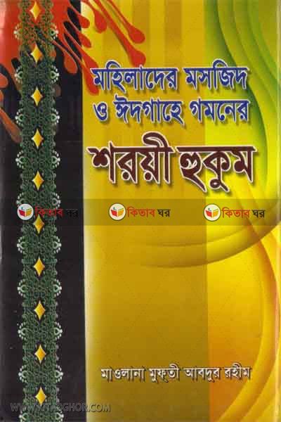mohilader masjide o edghahe ghomoner shory hokum  (মহিলাদের মসজিদ ও ঈদগাহে গমনের শরয়ী হুকুম )
