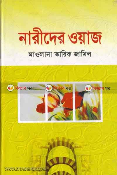 Nareder Oaz (নারীদের ওয়াজ)