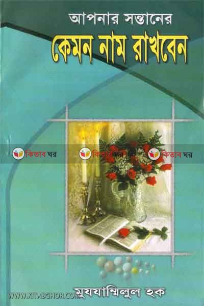apnar sontaner kemon nam rakhben? (আপনার সন্তানের কেমন নাম রাখবেন?)