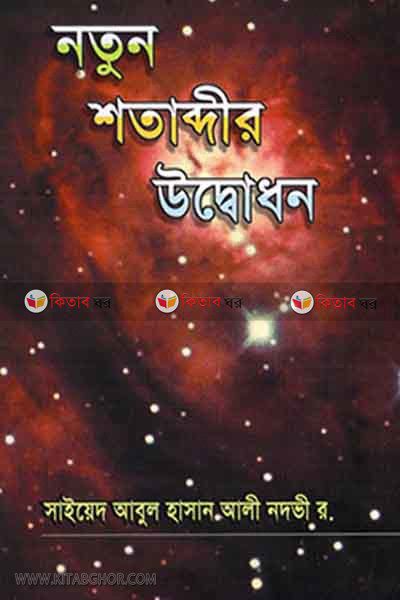 natun satabdhir udbhodhon (নতুন শতাব্দীর উদ্বোধন)