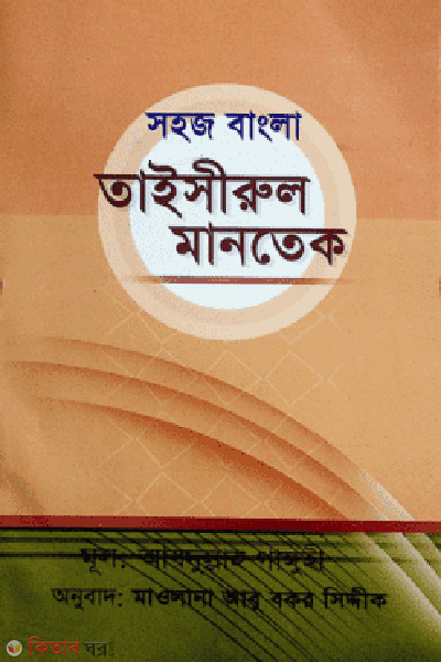Taisirul mantek (সহজ বাংলা তাইসীরুল মানতেক)