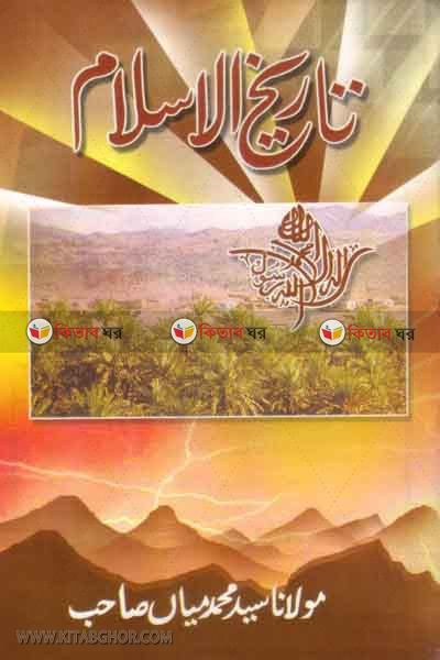 tarikhul islam (তারিখুল ইসলাম উর্দু)