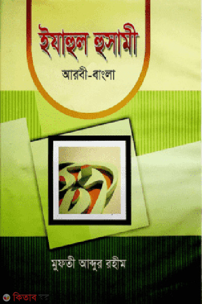 izazul husami (ইযাহুল হুসামী)