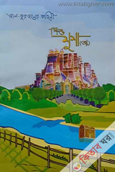 shsu musa alaihi bu darul huda kutubkhana (শিশু মুসা (আ.) (আল-কুরআনের কাহিনী))