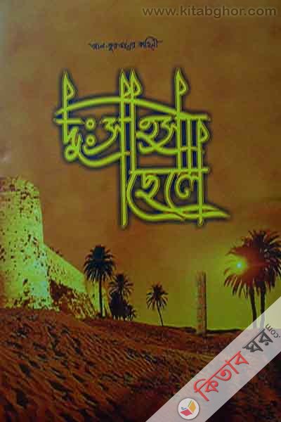 dusshahosi chele (দুঃসাহসী ছেলে)