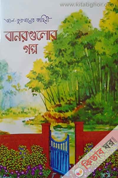 banorgulor galpo (বানরগুলোর গল্প (আল কুরআনের কাহিনী))