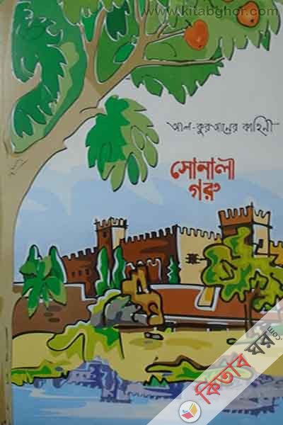 sonali goru (সোনালী গরু (আল কুরআনের কাহিনী))
