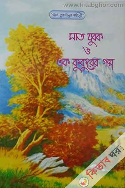 sat zubok o ek kukurer galpo (সাত যুবক ও এক কুকুরের গল্প)