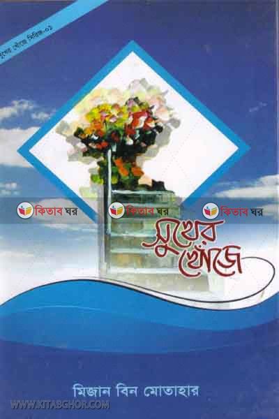 shukher khoje (সুখের খোঁজে (সুখের খোঁজে সিরিজ -১))