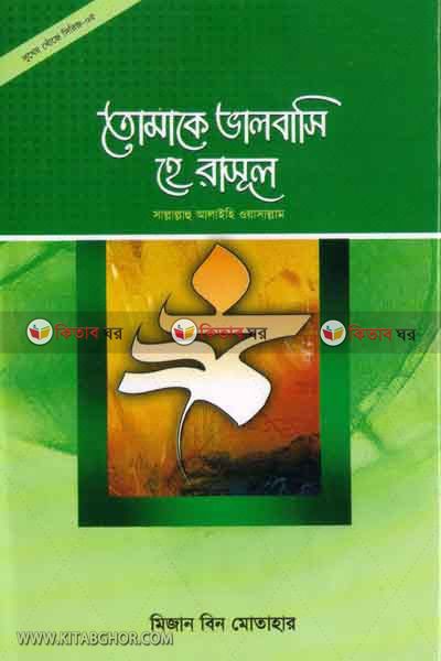 Tomake valobashi he rasul! (তোমাকে ভালবাসি হে রাসূল!)