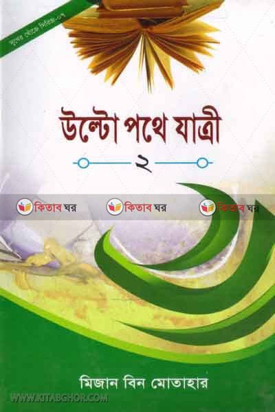 Ultopothe jatri-2 (উল্টো পথে যাত্রী -২)