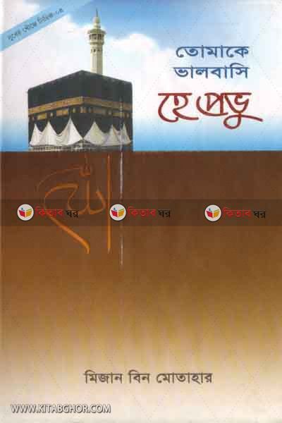 Tomake valobashji he provo (তোমাকে ভালবাসি হে প্রভু !)