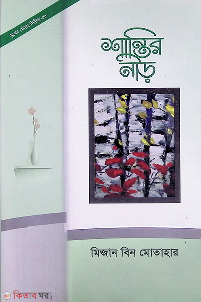 Shantir nir by harof (শান্তির নীড়)