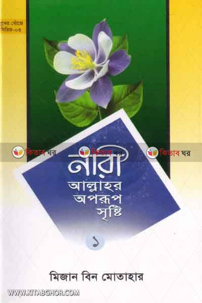 Nari allahor oporup sristy-1 (নারী আল্লাহর অপরূপ সৃষ্টি-১)