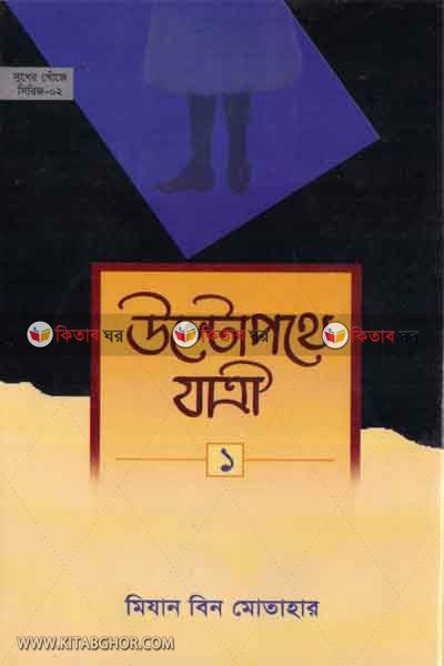 Ultopothe jatri-1 (উল্টো পথে যাত্রী -১)