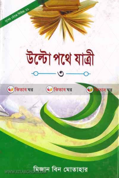 Ultopothe jatri-3 (উল্টো পথে যাত্রী -৩)