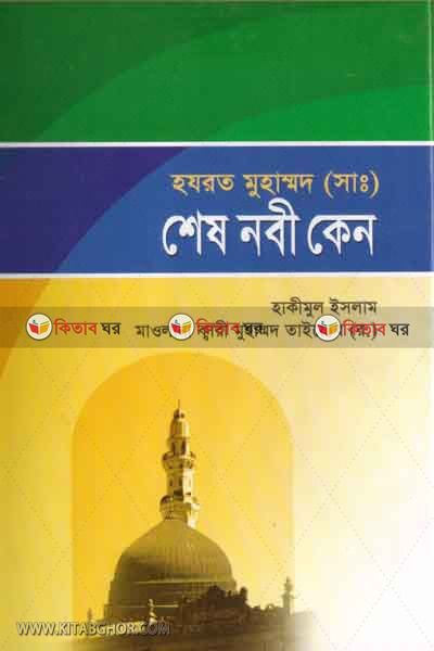 Hajrat mohammad sm. shesh nobi keno (হযরত মুহাম্মাদ সা. শেষ নবী কেন)