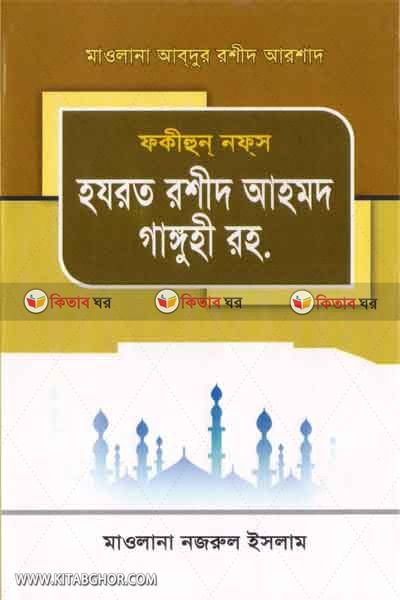Fokihun nofs maolana roshid ahmad ganguhi (rm) (ফকীহুন নফস্ হযরত মাওলানা র‌শীদ আহমাদ গাঙ্গুহী (রহ.))
