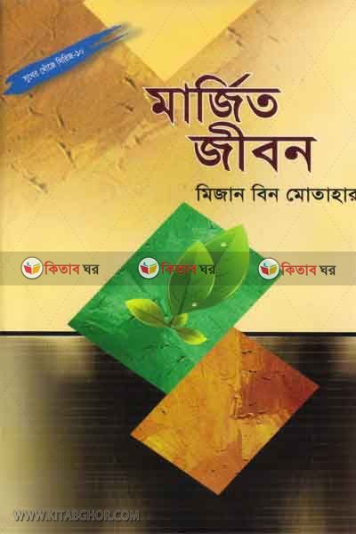 Marjito jibon (মার্জিত জীবন )