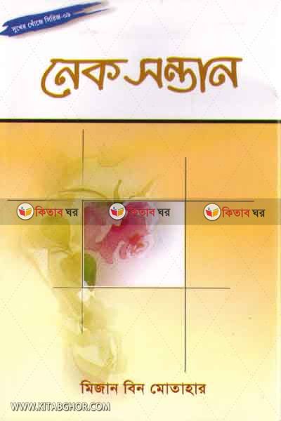 Nek shontan (নেক সন্তান)