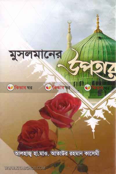 musolmaner uphar (মুসলমানের উপহার)