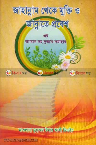 jahannam theke mukti o jannate probes (জাহান্নাম থেকে মুক্তি ও জান্নাতে প্রবেশ)