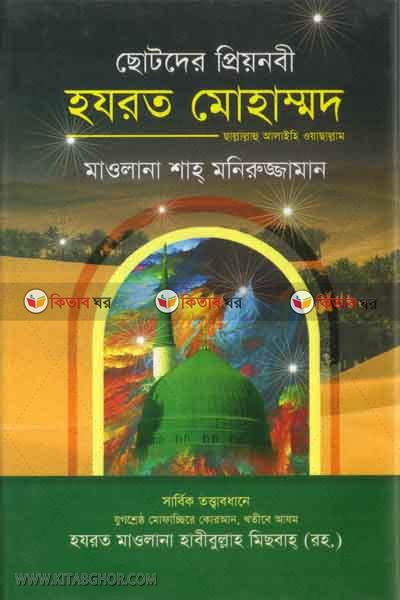 chotoder priyo nabi hajrat muhammad sa (ছোটদের প্রিয়নবী হযরত মোহাম্মদ (সা.))