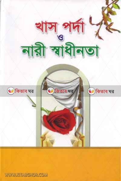 khas porda o nari shadinota (খাস পর্দা ও নারী স্বাধীনতা)
