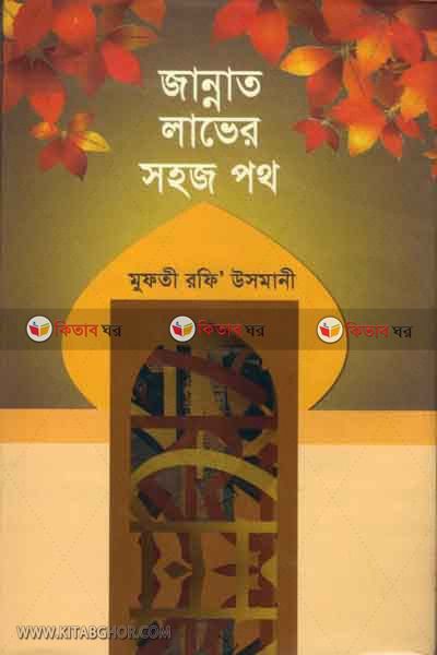 jannat laver shoj upai (জান্নাত লাভের সহজ পথ)
