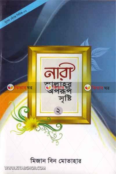 nari allahor oporup sisti-2 (নারী আল্লাহর ‍অপরূপ সৃষ্টি-২)