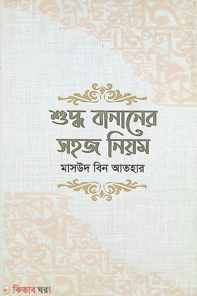 suddho bananer shohj niyom (শুদ্ধ বানানের সহজ নিয়ম)