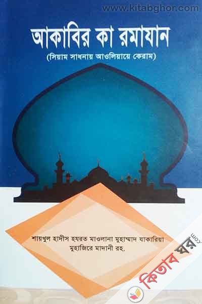 akabir ka ramadan (আকাবির কা রামাযান)