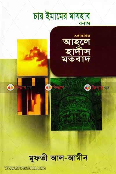 Char Imamer Majhab & Tothakathito Ahle Hadis Motabad (চার ইমামের মাযহাব বনাম তথাকথিত আহলে হাদীস মতবাদ)