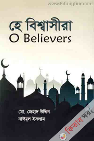 he bishashira (হে বিশ্বাসীরা)