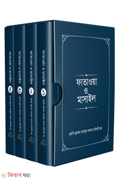 fataowa omasail-1-4 (ফাতাওয়া ও মাসাইল ১-৪ খণ্ড)