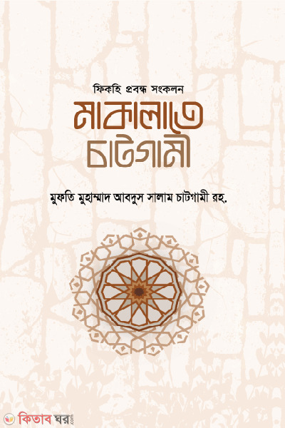 makalate chatgami (মাকালাতে চাটগামী)