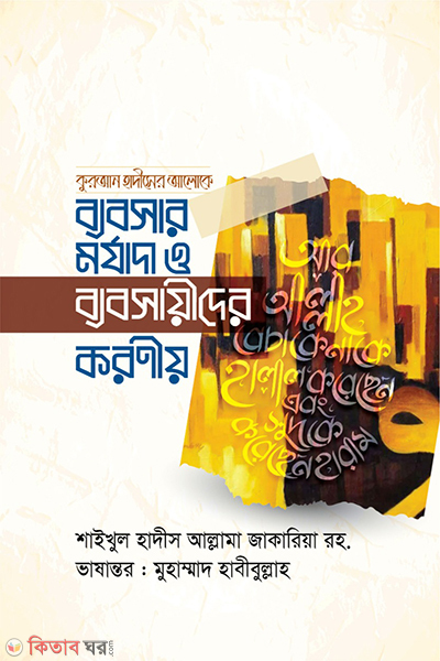 Byabasaya maryada o byabasayi dera karaniya (ব্যবসার মর্যাদা ও ব্যবসায়ীদের করণীয়)