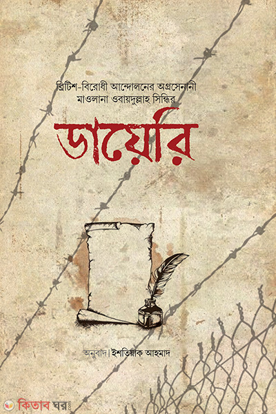 molana ubaidullah sindhi shayari (মাওলানা ওবায়দুল্লাহ সিন্ধির ডায়েরি)